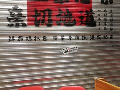 -孖记茶档·热腾茶餐(江南西plus店)
