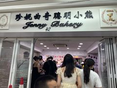 -珍妮曲奇聪明小熊(尖沙咀店)