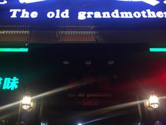 -老外婆(薛家南路店)