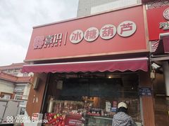 -喜识·冰糖葫芦·炒酸奶(保定钟楼店)