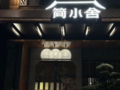 -简小舍·民间手艺菜(武昌江滩店)