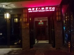 -大唐盲人按摩中心(怀宁路新粮仓店)