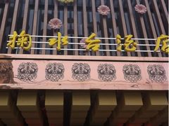 -喜盈门.鱼鲜家味(金马店)