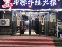 门面-蛙大侠香辣牛蛙火锅店(总店)