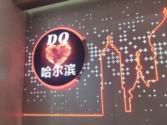 -DQ·蛋糕·冰淇淋(西城红场店)