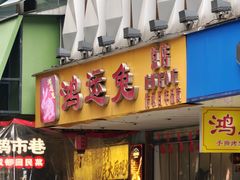 -鸿运兔·手撕烤兔(天府广场店)
