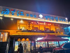 -海兰江石锅饭(水上店)