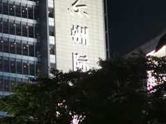 -青岛海尔洲际酒店