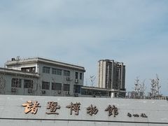 -诸暨博物馆