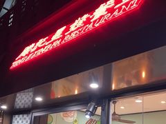 -滕记星发餐室·新加坡菜(巨鹿路店)