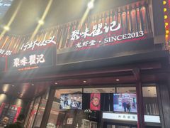 -聚味瞿记·龙虾堂(坡子街店)