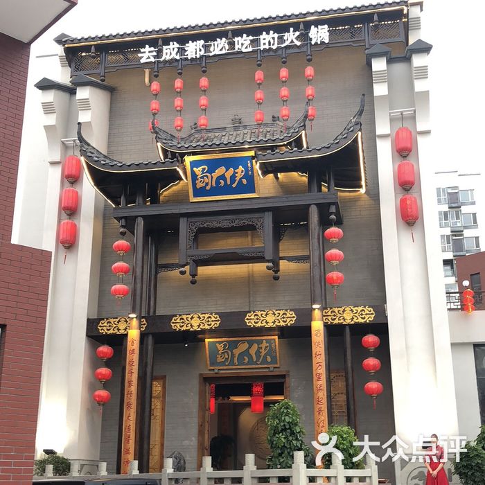 蜀大侠火锅·大连形象店