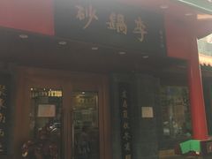 门面-砂锅李(九江路店)