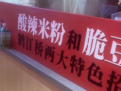 -鹤江桥·红油牛肉粉(SKP店)