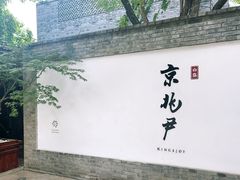 -京兆尹(雍和宫店)