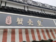 -江南蟹壳皇(新民桥店)