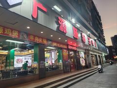 -广源肠粉王·鸡煲·羊肉煲(双龙店)