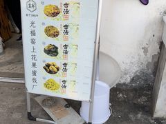 -苏州市吴中区光福窑上花果蜜饯厂