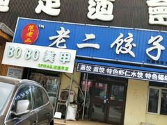 门面-范老二肉串饺子馆(中街店)