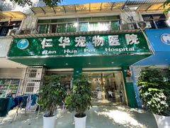 -仁华宠物医院(青羊店)