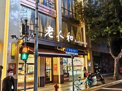 门面-老人和饭店(淮海中路店)