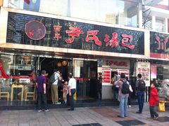 门面-百年尹氏汤包(湖南路狮子桥店)