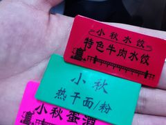 -小秋水饺(大成路总店)