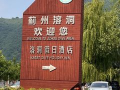 -蓟州溶洞风景区