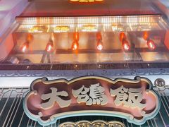 -大鸽饭(北京路店)