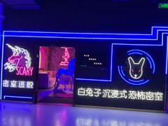 -白兔子密室(长寿路店)