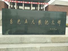 -台儿庄大战纪念馆
