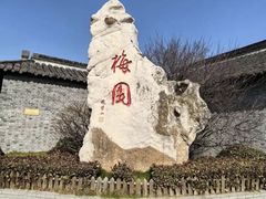 -梅园