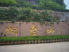 -烟台山景区