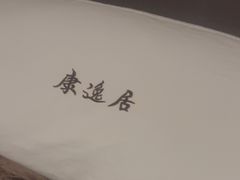 -康逸居·始于2002(海安店)