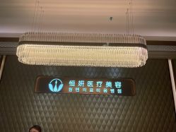 -恒妍医美·韩国定制抗衰中心