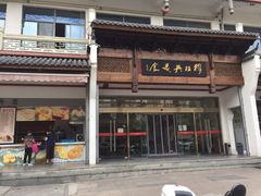 门面-穆桂英美食(南禅寺店)