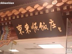 IMAG1333-东来顺饭庄(apm总店)