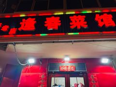 -逢春菜馆天津菜(胜利路店)