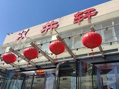 -双井轩(双井店)