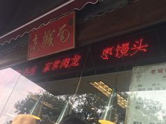-老城南食府(宣武门东大街店)