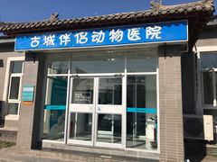 -美联众合动物医院·内科·皮肤科·外科(古城分院)