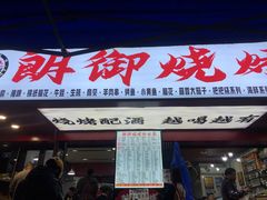 门面-朗御烧烤·江湖菜·鲜货(望平街店)