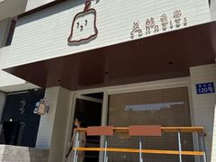 -发酵食堂(屏风街店)