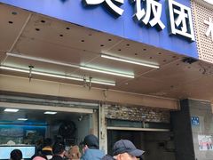 门面-秋英饭团(大庙新村店)