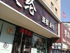 门面-爱纶蛋糕(山东路店)