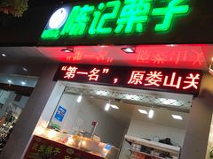 -陈记栗子(长宁路店)