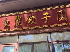 -东北农业大学饺子园