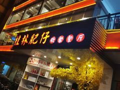 门面-桂林肥仔·中华餐饮名店(园湖店)