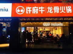 门面-许府牛火锅(信义坊总店)