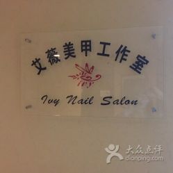 -艾薇美甲美睫